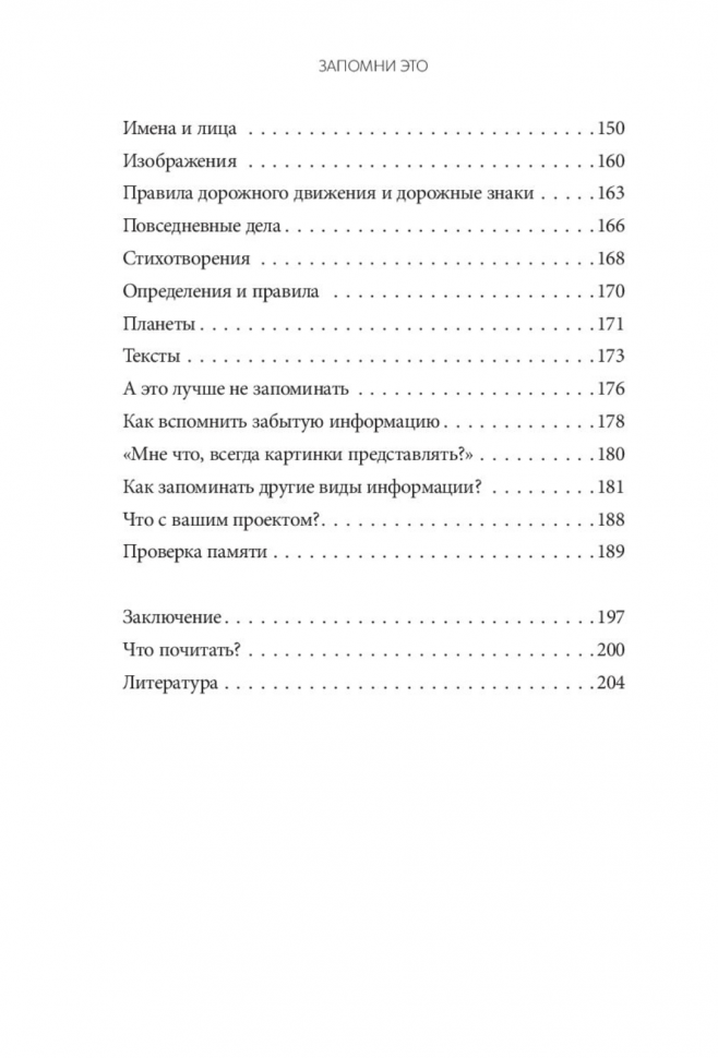 Запомни это. Книга-тренинг по быстрому и эффективному развитию памяти - фото №12