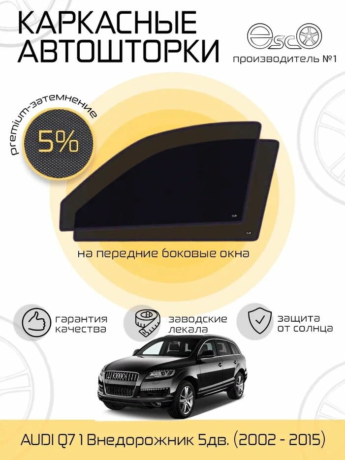 Шторки EscO PREMIUM 90-95% на Audi Q7 1 (2002 - 2015) на Передние двери крепятся на Магнитах ЭскО /Каркасные автошторки