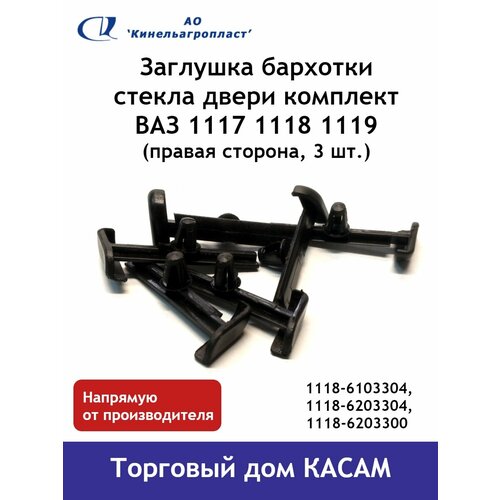 Заглушка бархотки стекла двери комплект Правая сторона ВАЗ 1117 1118 1119 3 шт 209₽