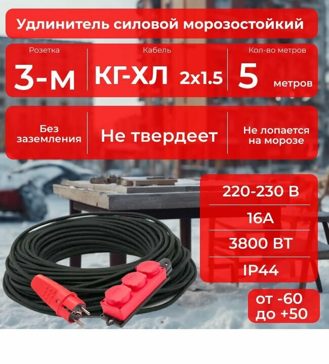 Удлинитель силовой резиновый, красный, с трёхместной розеткой 5 м для уличных и внутренних работ морозостойкий -40 С в бухте, с защитной крышкой, кабель КГ-ХЛ 2х1,5 Конкорд ГОСТ +