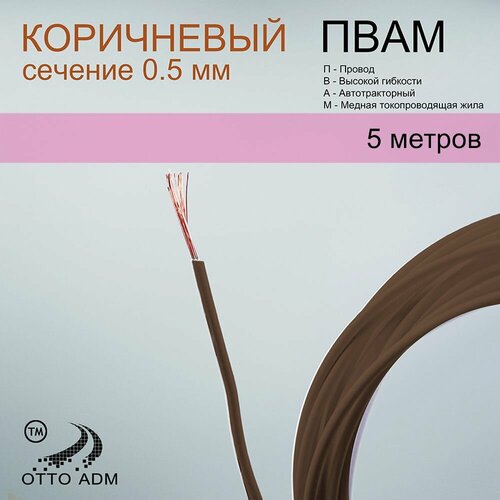 фото Провода автомобильные, сечение 0.5, проводка коричневая пвам 5 метров ottoadm