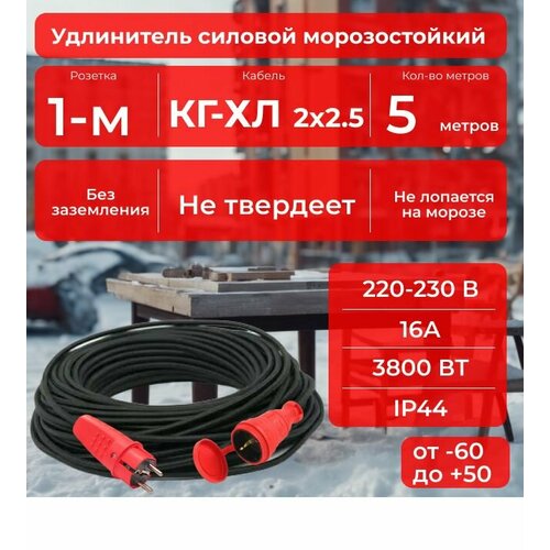 Удлинитель силовой резиновый, красный, 5 м для уличных и внутренних работ морозостойкий -40 С в бухте, с защитной крышкой, кабель КГ-ХЛ 2х2,5 Конкорд ГОСТ +