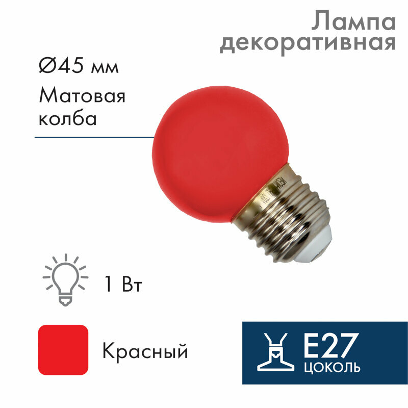 Лампа шар e27 5 LED Ø45мм - красная NEON-NIGHT 1 шт арт. 405-112