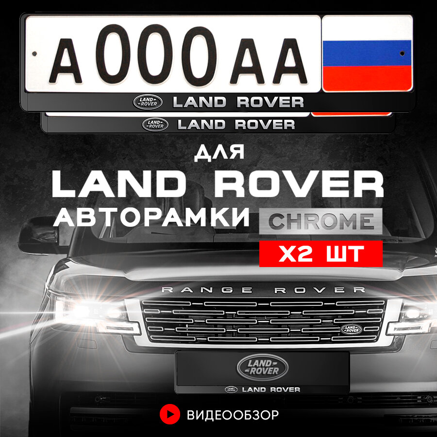 Рамки автомобильные для госномеров с надписью "Land Rover" Комплект - 2 шт.