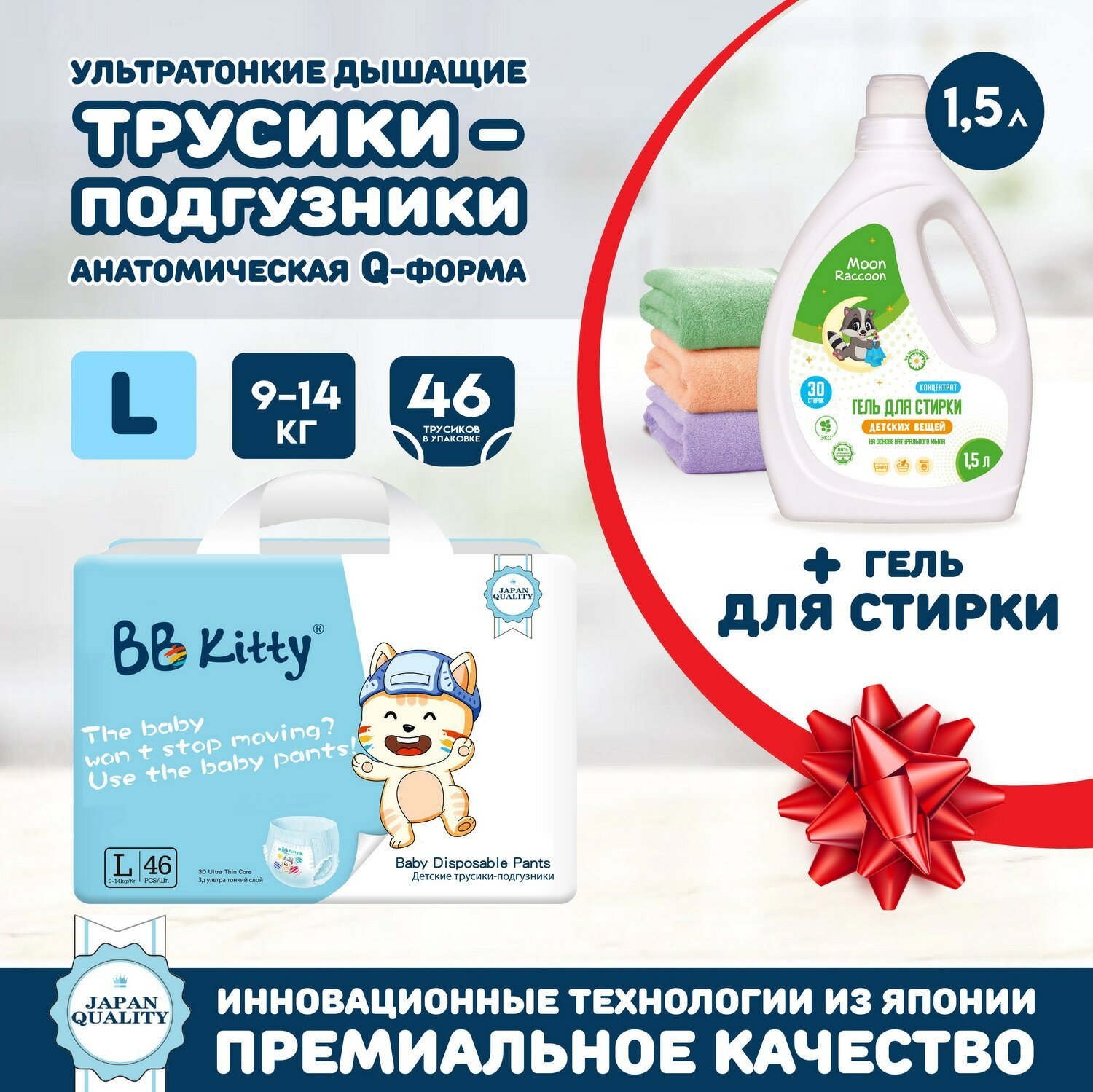 Подгузники-трусики BB Kitty Премиум L (9-14кг) 46шт + Гель для стирки детских вещей Moon Raccoon Premium Care Концентрат, 1500мл BKP-L46/набор2