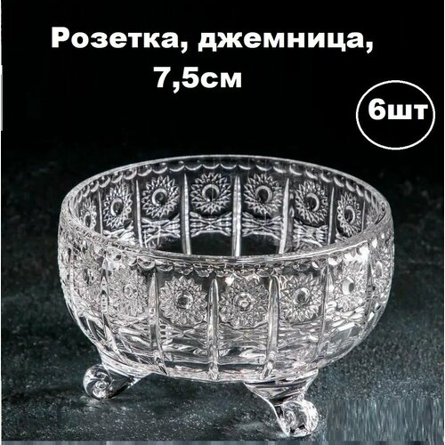 Набор 6 штук, джемница, розеточка для варенья, сгущенки, креманка 116 мл, 7,5см*5,5см в боксах