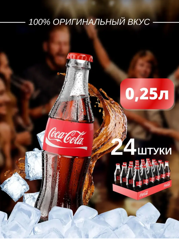 Кока Кола в стекле классик, оригинальный вкус, газированный напиток 0,25 л, 24 шт.