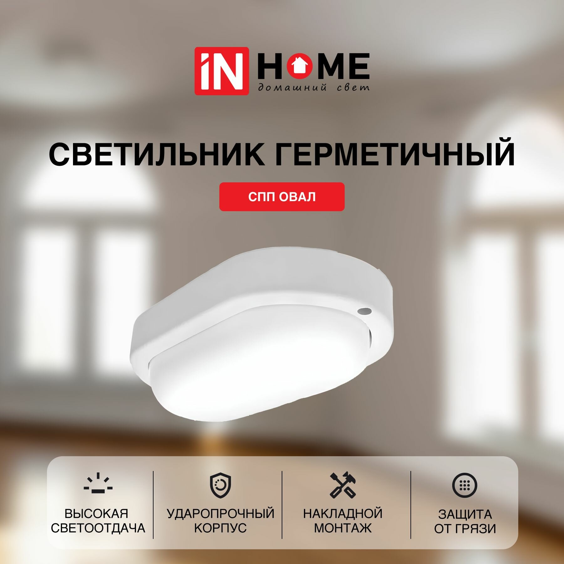 Cветильник потолочный настенный светодиодный IN HOME герметичный СПП овал 10Вт 230В 6500К 900Лм IP65 — фото 1
