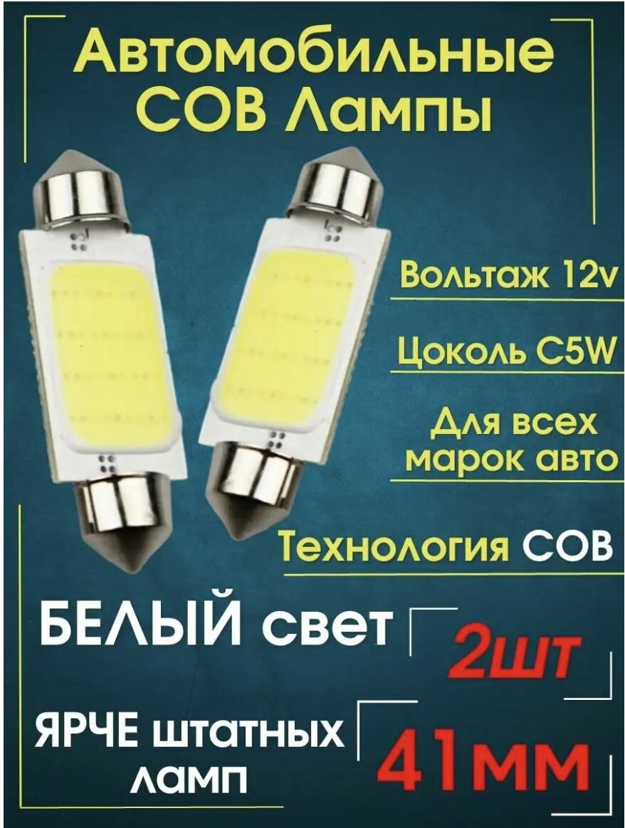 Автомобильная светодиодная лампа C5W led 41мм для подсветки салона, багажника, номерного знака (12В) свет белый, 2 шт