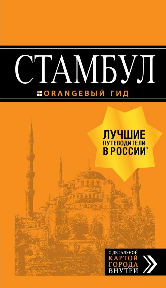 Стамбул: путеводитель + карта. 9-е издание, испр. и доп. (Тимофеев И. В.)