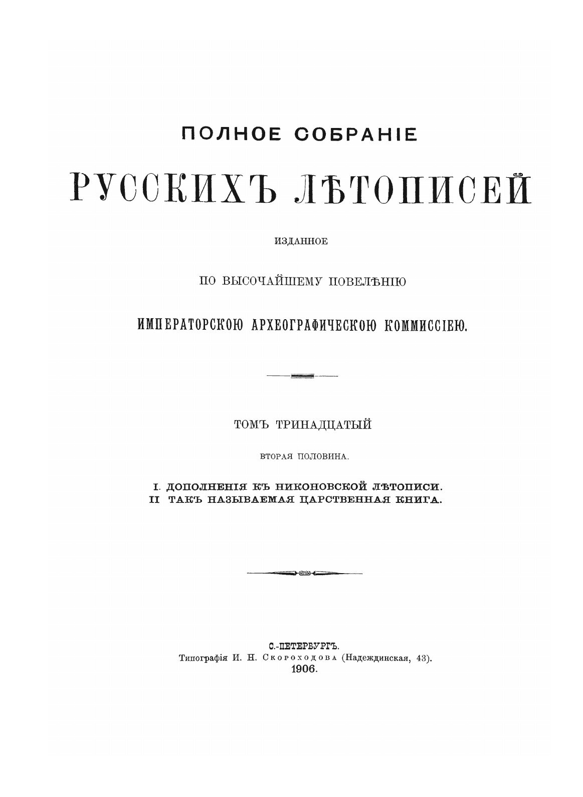 Полное Собрание Русских Летописей: Том 13. Часть 2. Дополнение к Никоновской летописи. Так называемая Царственная книга - фото №5