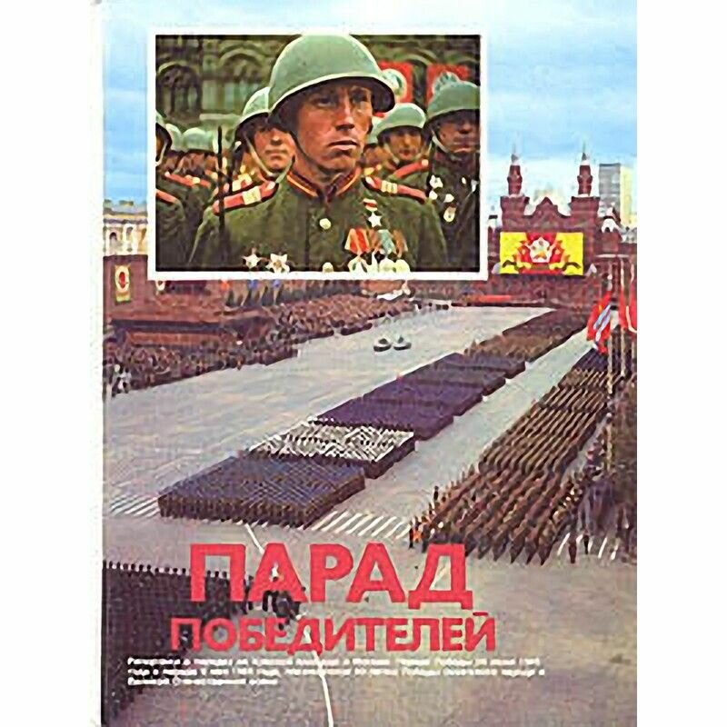 Парад победителей