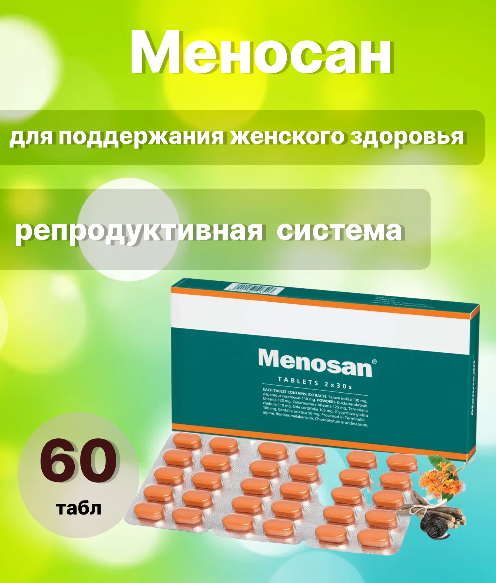 Меносан  для женского здоровья 60 пилюль