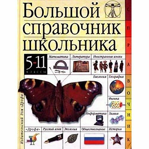 Большой справочник школьника. 5-11 классы