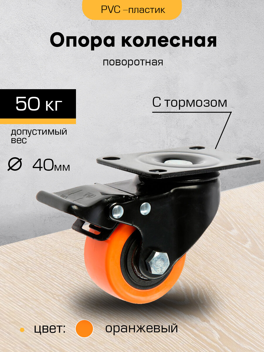 Колесо мебельное поворотное на площадке (Опора колесная колесо для мебели) 50мм с пятой подшипником со стопором оранж (SANBERG)