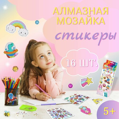 алмазная мозаика стикеры 16 шт Алмазная мозаика стикеры 16 шт.