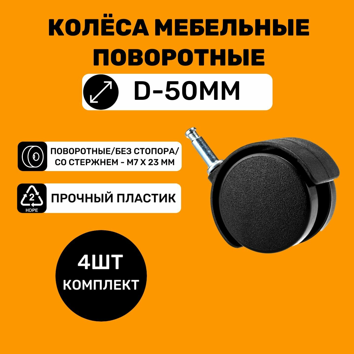 Мебельные колёса поворотные D50мм со стержнем (штоком) М7х23 мм, без стопора (4 шт.)