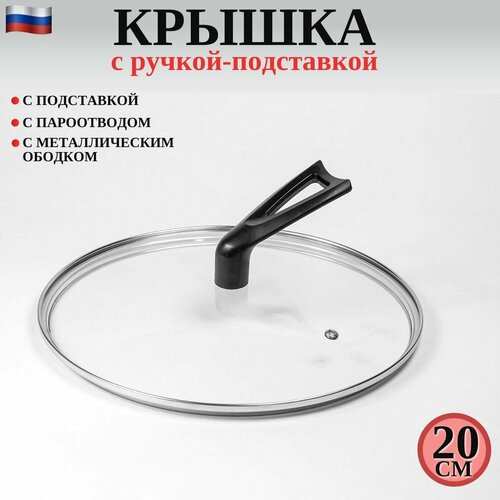 Крышка стеклянная круглая с ручкой подставкой 20 см
