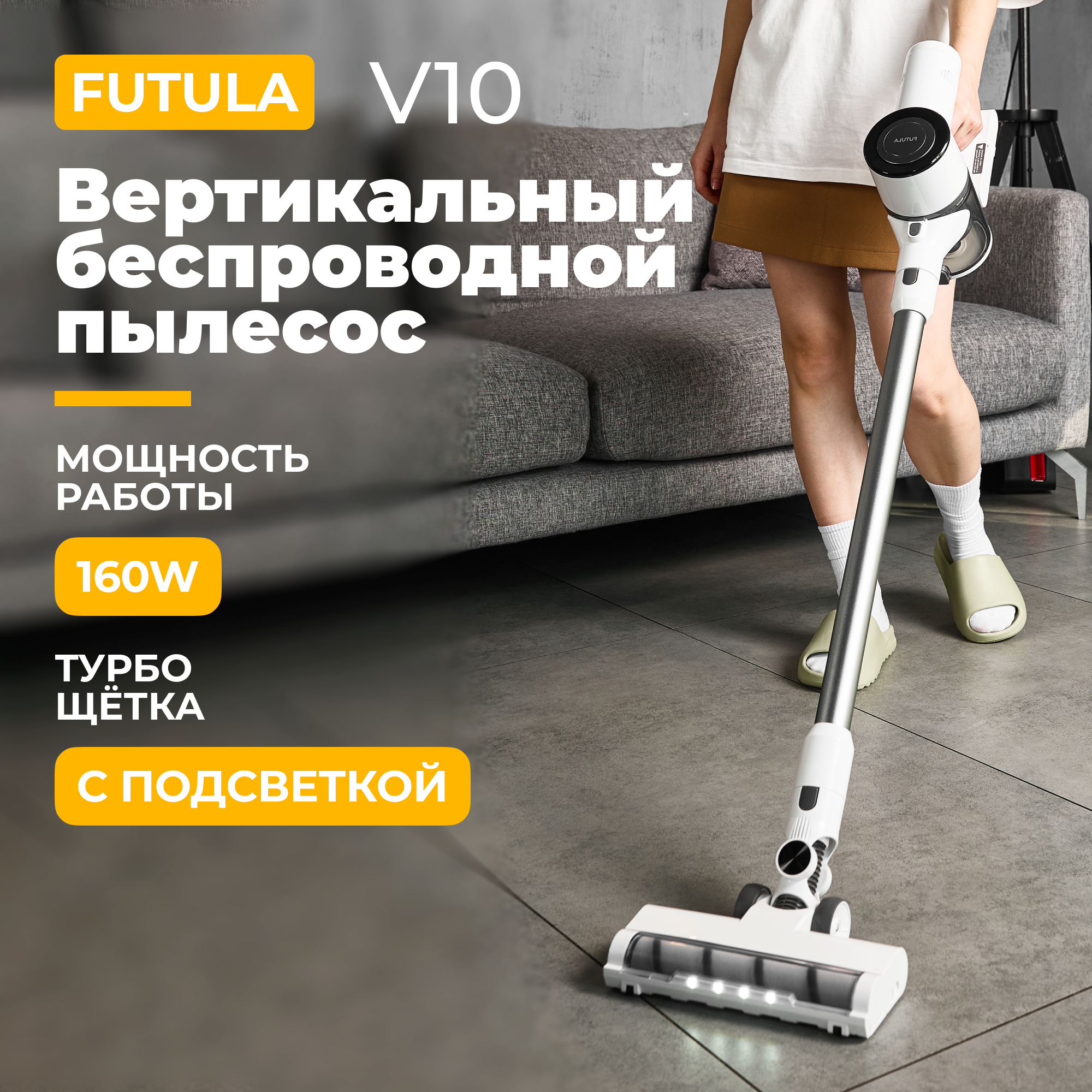 Беспроводной вертикальный пылесос Futula V10