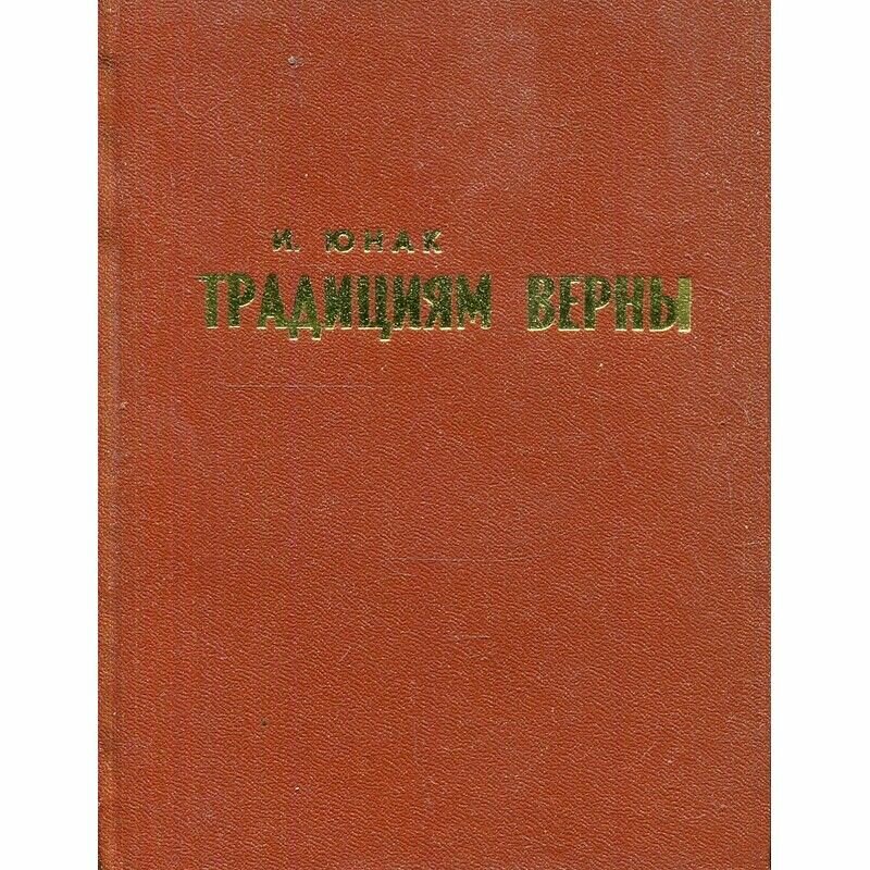 Традициям верны