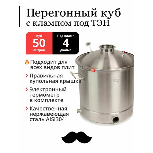 Перегонный куб 50 литров 40х40 см 304-я сталь кламп под ТЭН под колонну 4 дюйма 2044000₽
