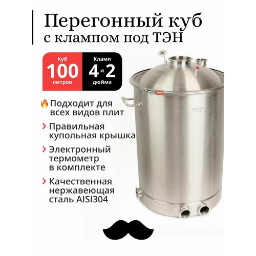 Перегонный куб 100 литров 45х65 см 304-я сталь кламп под ТЭН под колонну 4 и 2 дюйма 2449000₽