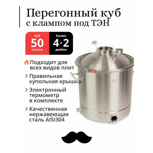 Перегонный куб 50 литров, 40х40 см, 304-я сталь, кламп под ТЭН, под колонну 4 и 2 дюйма
