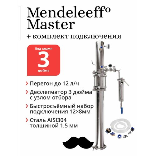 Бражная колонна Mendeleeff Master 3 дюйма, дефлегматор 3 дюйма с узлом отбора, с быстросъёмным комплектом подключения кламп 2 дюйма вр 1 1 4 дюйма китай кламп 2 дюйма вр 1 1 4 дюйма