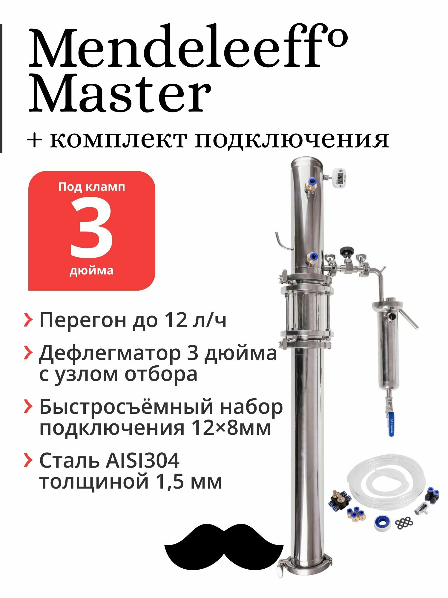 Бражная колонна Mendeleeff Master 3 дюйма, дефлегматор 3 дюйма с узлом отбора, с быстросъёмным комплектом подключения