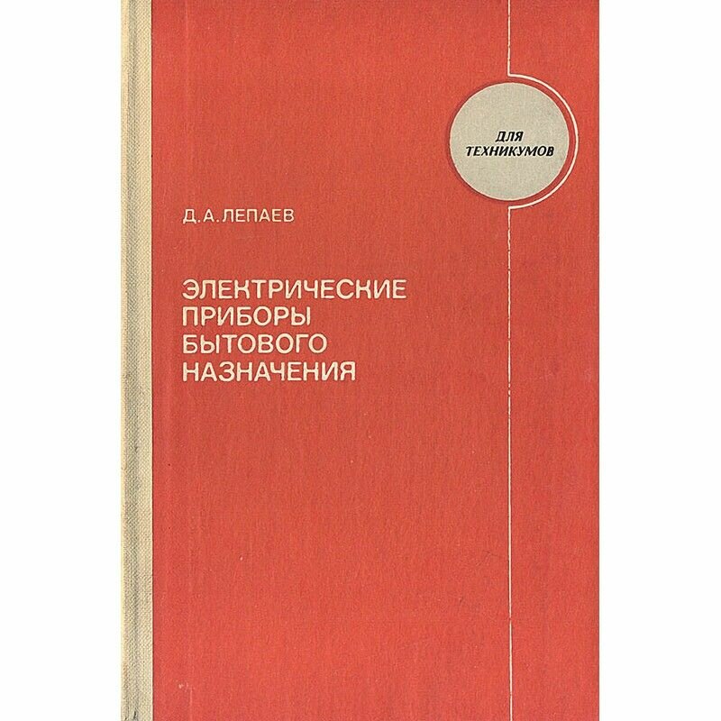 Электрические приборы бытового назначения