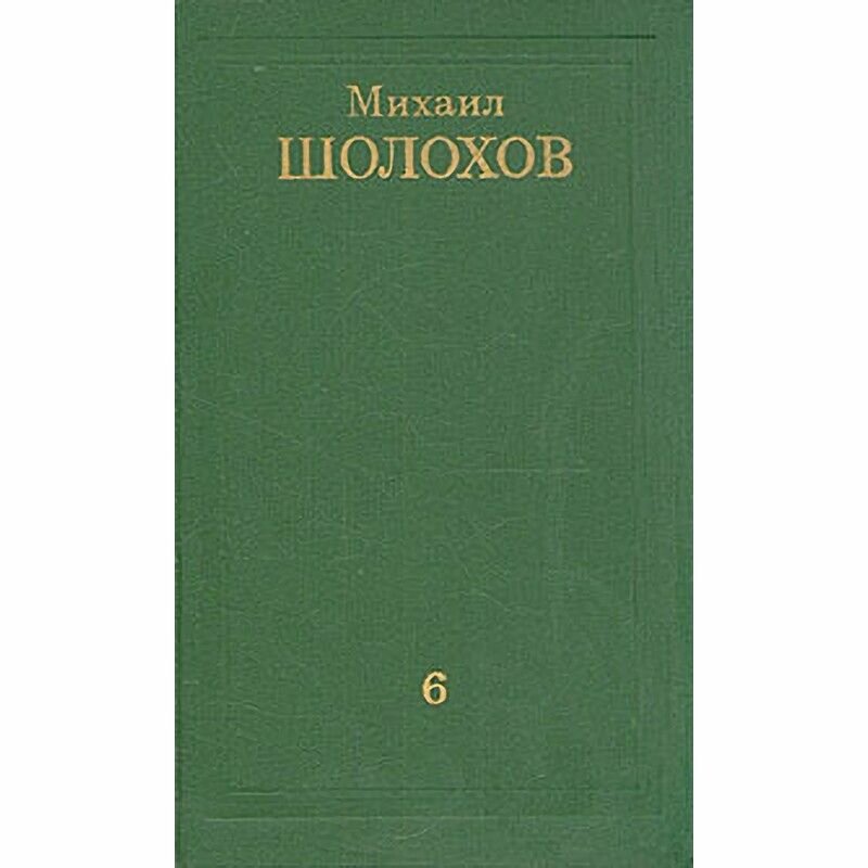 Михаил Шолохов. Собрание сочинений в восьми томах. Том 6