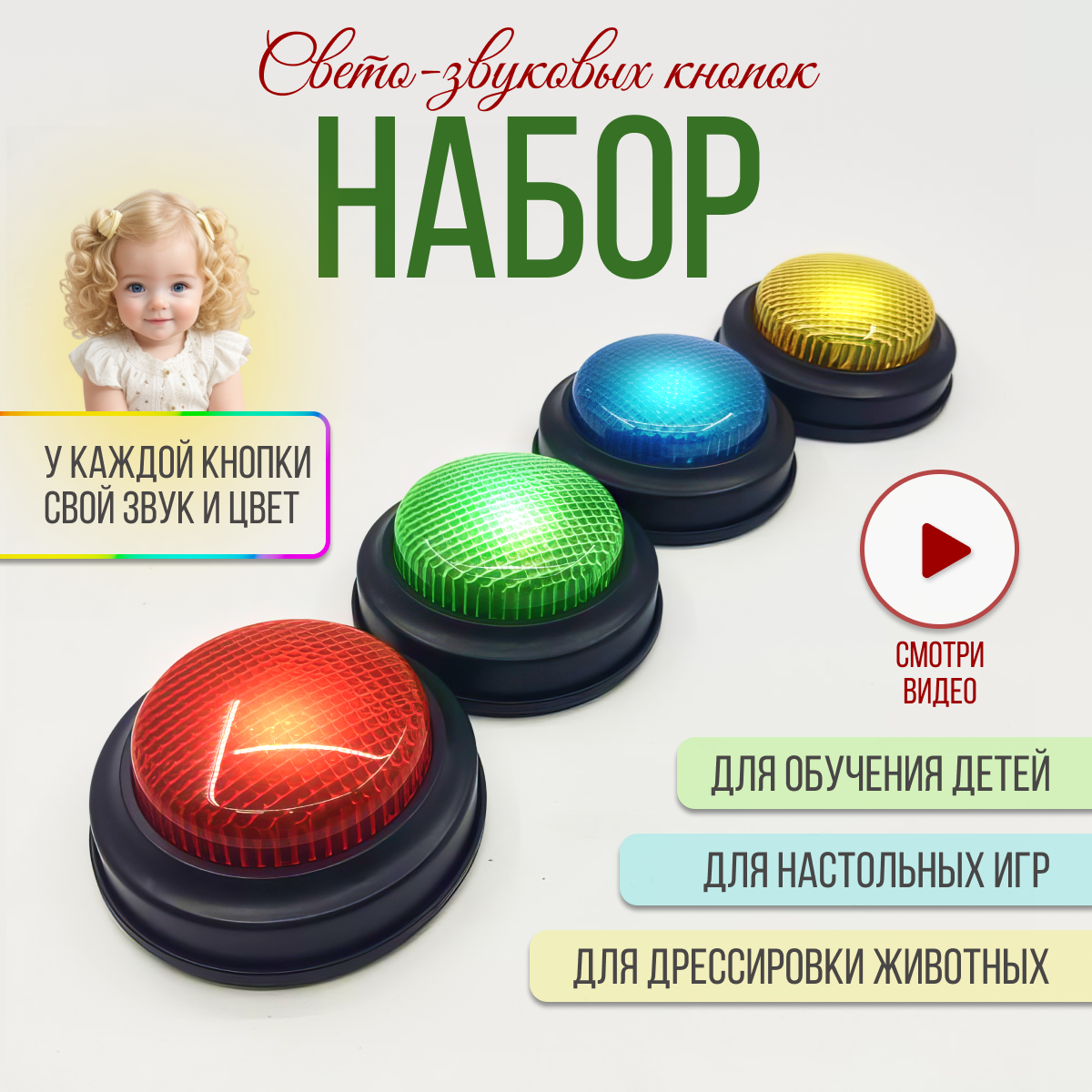 Набор цветных свето-звуковых кнопок для игр и викторин
