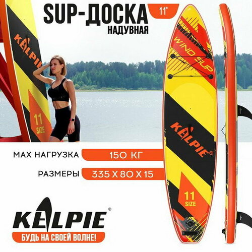 фото Wind sup-доска надувная 11"335х80х15 см kelpie