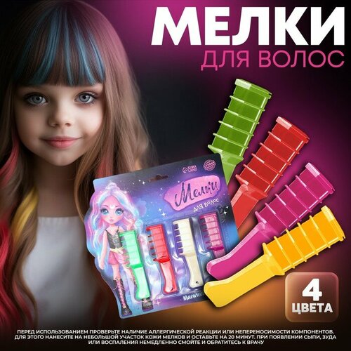 Мелки для волос Магическое превращение 4 цвета 655₽