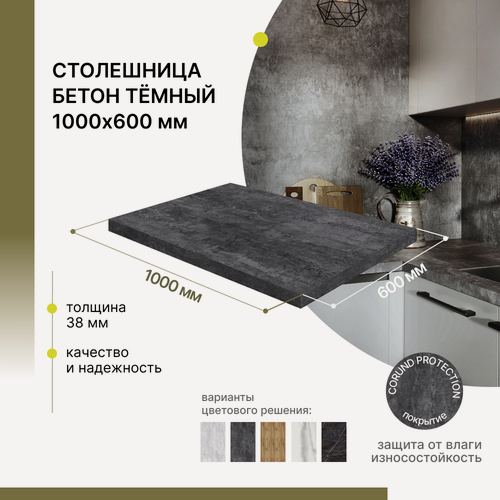 Изображение товара Столешница для стола, для кухни, для встраиваемой техники, для ванны Alternative Loft Бетон темный 1000х600 мм, толщина 38 мм