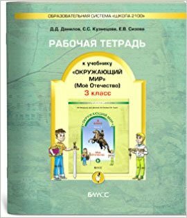 Рабочая тетрадь к учебнику "Окружающий мир" ("Мое Отечество"). 3 класс. Часть 2. - фото №7