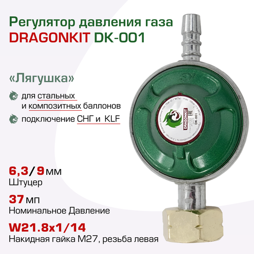 Регулятор давления газа DK-001 DRAGONKIT регулятор давления сжиженного газа dk 003 dragonkit выход резьба 1 2