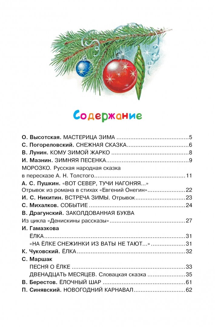 Сказки и стихи про Новый год (Михалков Сергей Владимирович, Чуковский Корней Иванович, Маршак Самуил Яковлевич) - фото №4