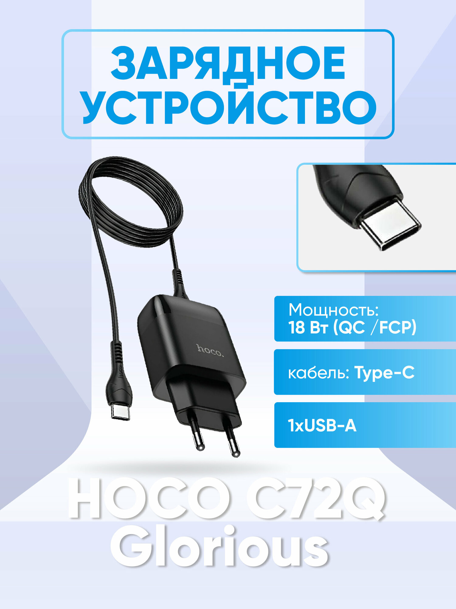 Зарядное устройство HOCO C72Q Glorious QC3.0, кабель Type-C, 1xUSB-A, черный
