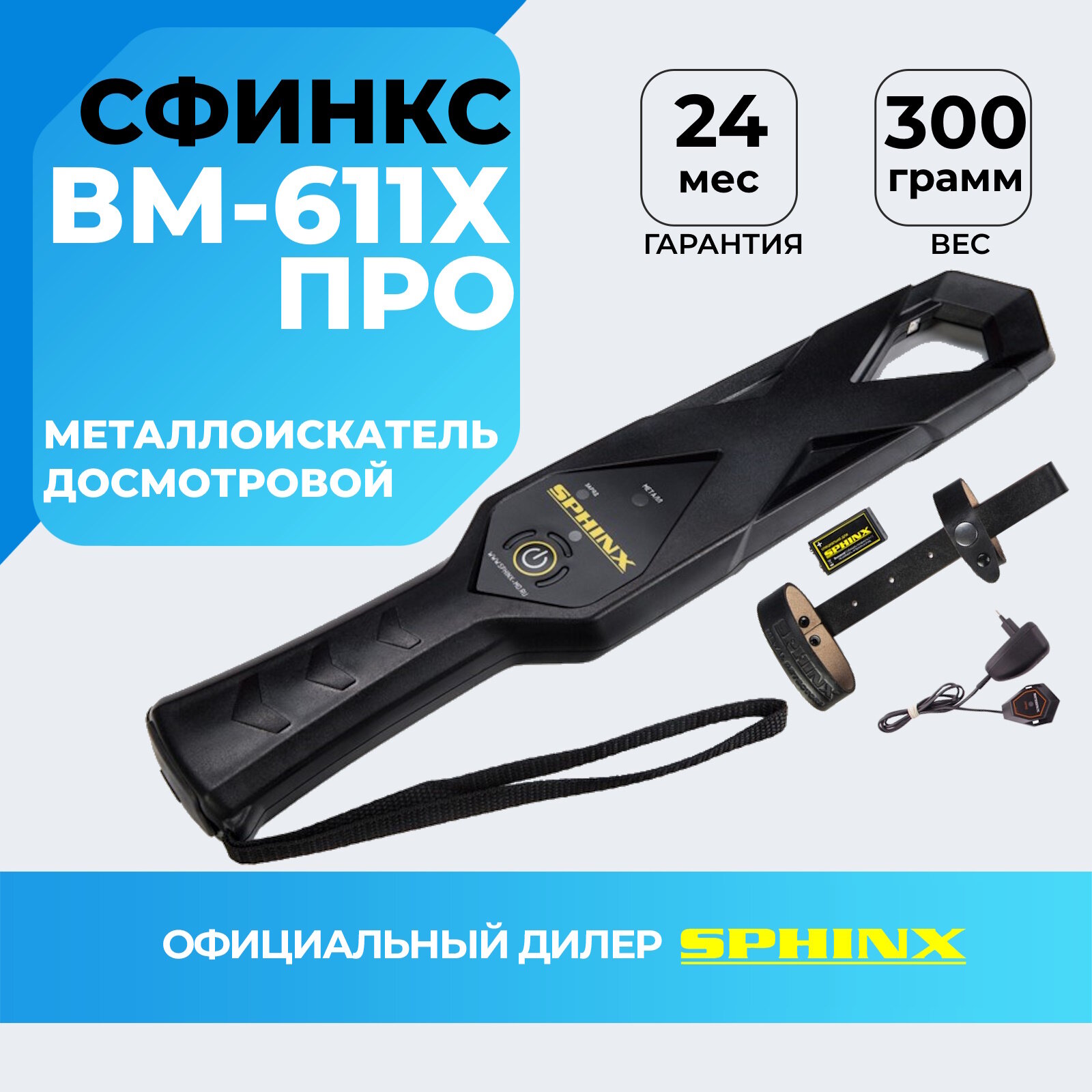 Ручной металлоискатель досмотровый сфинкс ВМ-611 X про / сфинкс вм611х про