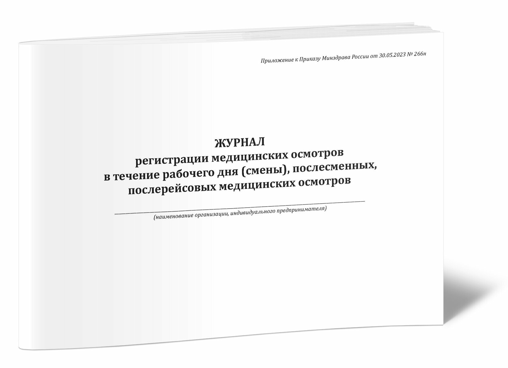 Журнал регистрации медосмотров в течение рабочего дня, послесменных, послерейсовых медосмотров (приказ от 30.05.2023 № 266н), 60 стр, 1 журнал, А4