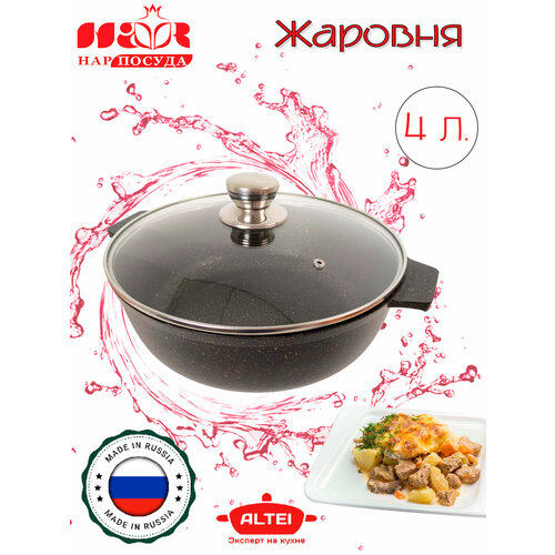 Антипригарная жаровня со стеклянной крышкой, 4 л