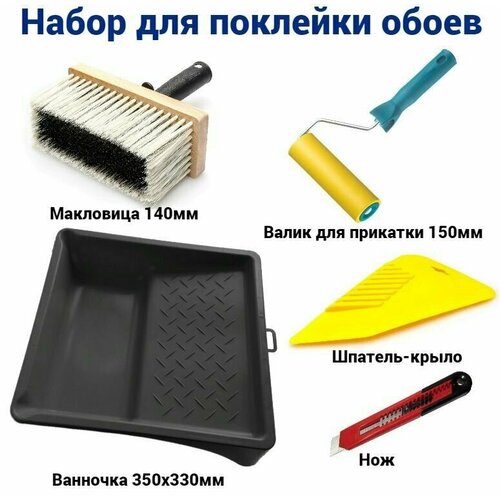 Набор малярный для поклейки обоев: валик прижимной 150мм, макловица 140мм, ванночка 330х350мм, шпатель для прикатки обоев, нож. валик прижимной д прикатки обоев 150мм d6 d40мм п у мягкий 138 1150