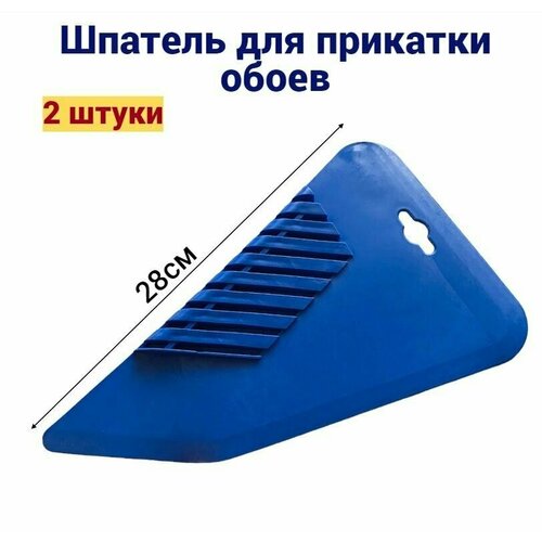 Шпатель для прикатки обоев Лазурный берег крыло 280 мм, 2 штуки