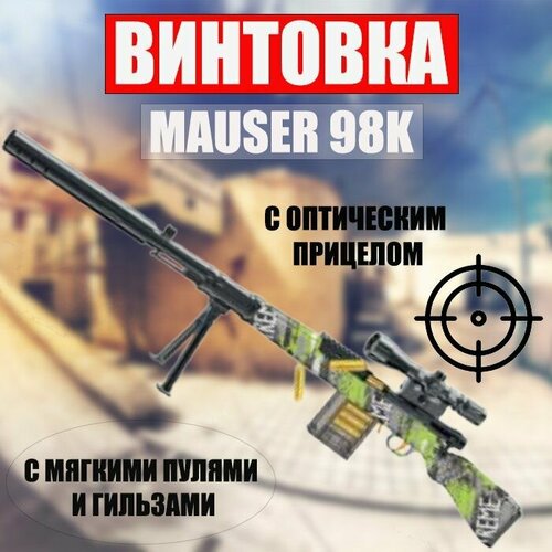 Детское игрушечное оружие с мягкими пулями и гильзами - Винтовка Mauser (Маузер) / Отлетающие гильзы Kar 98 K игрушечное оружие винтовка маузер к98 113 см