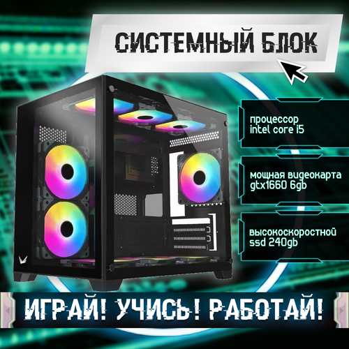 Игровой системный блок Intel Core I5-6500/ RAM DDR4 8Gb/ SSD 240Gb/ HDD 2Tb/ GTX1660 6Gb