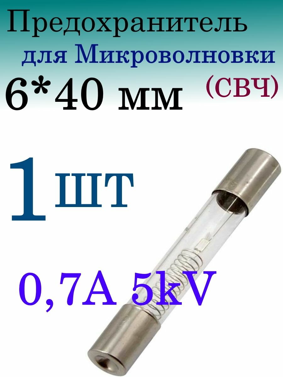 Предохранитель СВЧ для микроволновой печи 6*40мм 07A 5kV