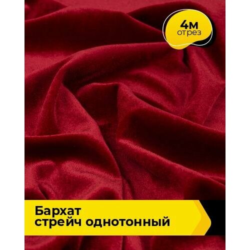 Ткань для шитья и рукоделия Бархат стрейч однотонный 4 м * 150 см, красный 005