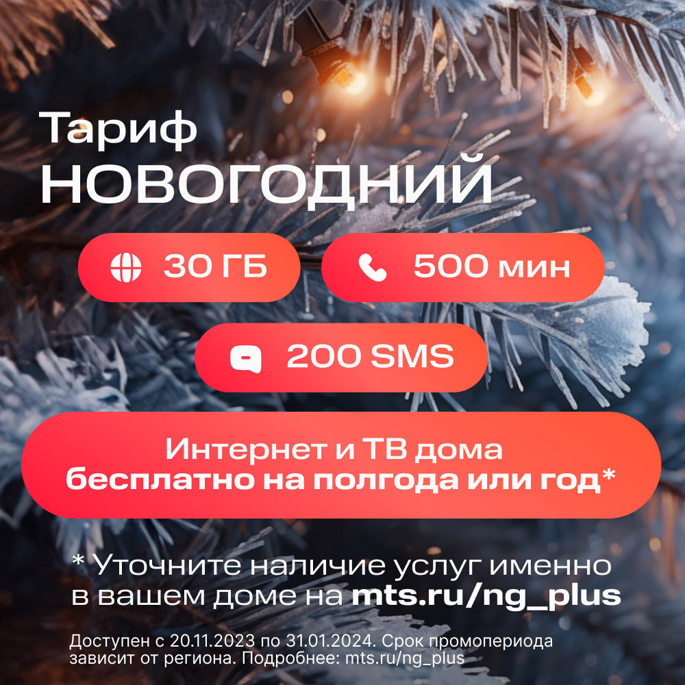 Сим-карта МТС Больше и др. тарифы (Вся Россия) Баланс 300 руб. — фото 3