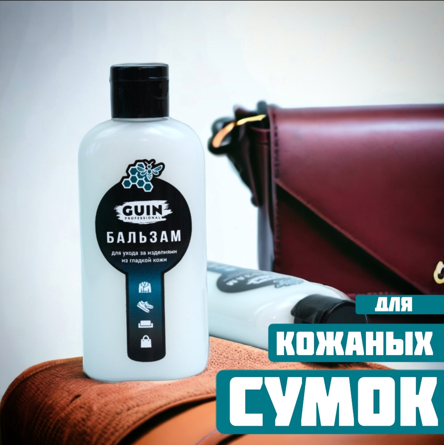 Лосьон смягчитель GUIN 100 МЛ для изделий из гладкой кожи, восстановитель для одежды обуви курток сумок, бальзам пропитка — фото 1